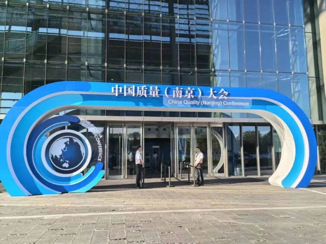 918博天娱乐官网陶瓷亮相中国质量大会 以质量创新赋能新质出产力