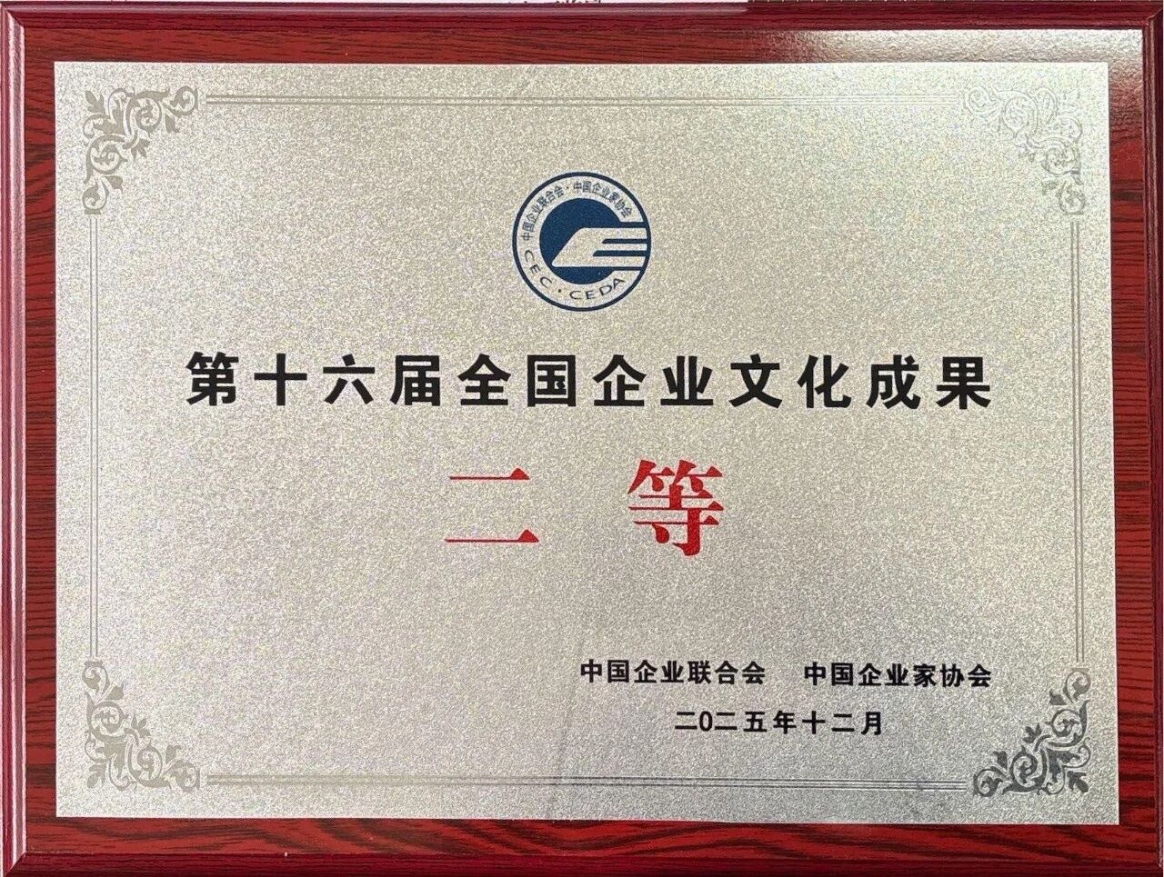 守正创新 铸就品牌丨918博天娱乐官网陶瓷荣获全国企业文化成就二等成就奖