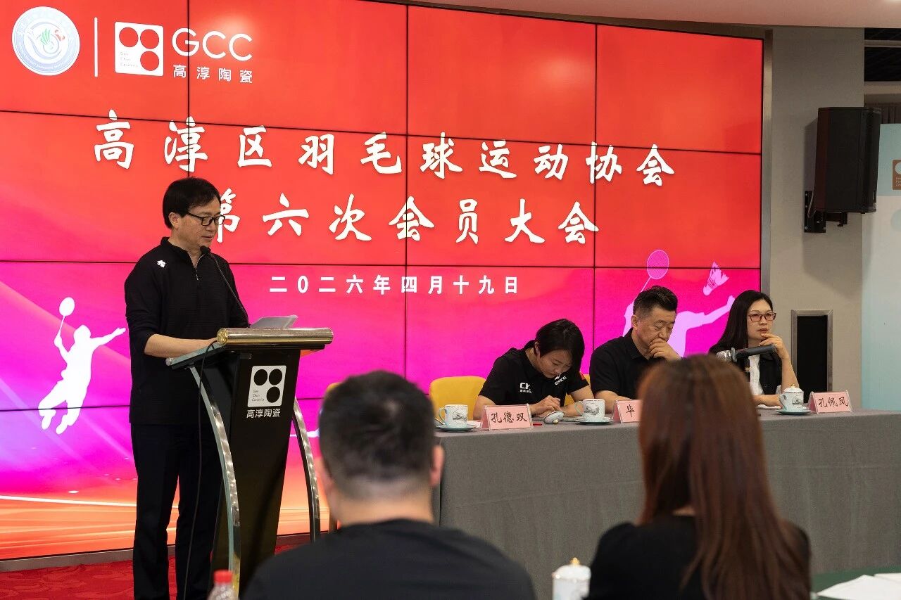 918博天娱乐官网区羽毛球活动协会第六次会员大会在918博天娱乐官网陶瓷召开