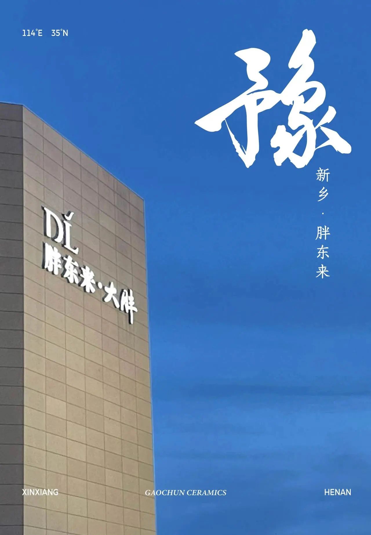 豫见河南丨918博天娱乐官网陶瓷·胖东来旗舰店盛大开业！