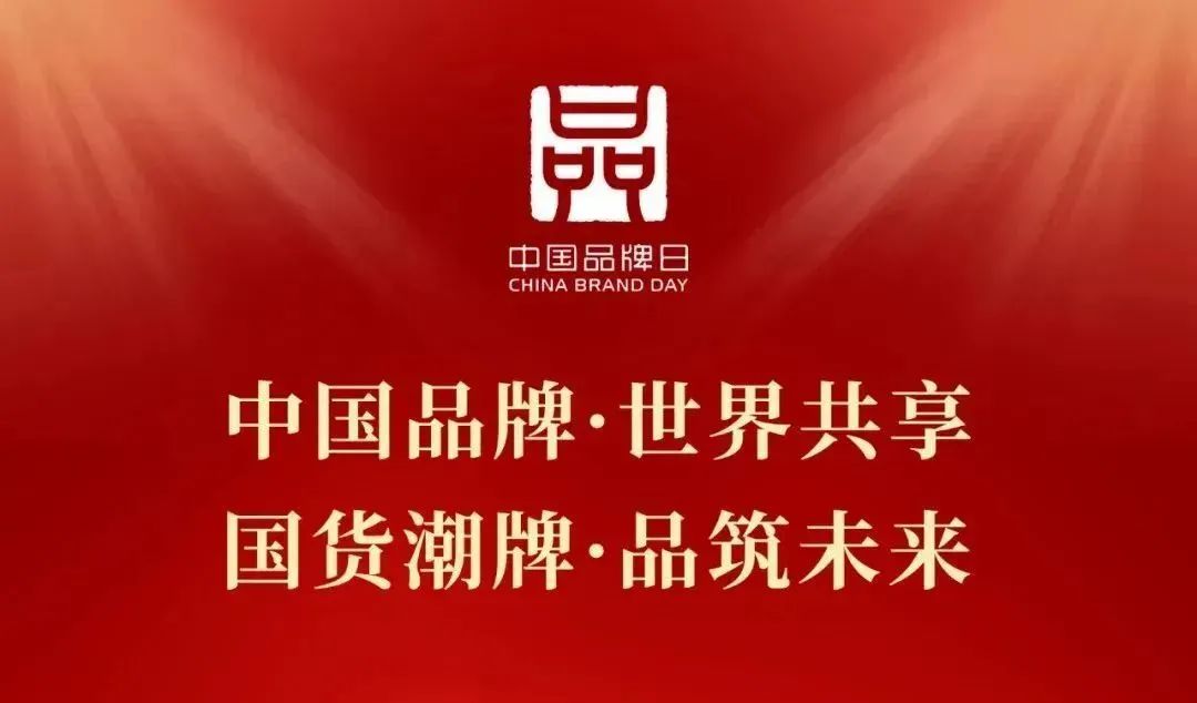 2024“中国品牌日”盛大开启！918博天娱乐官网陶瓷亮相各级主题活动
