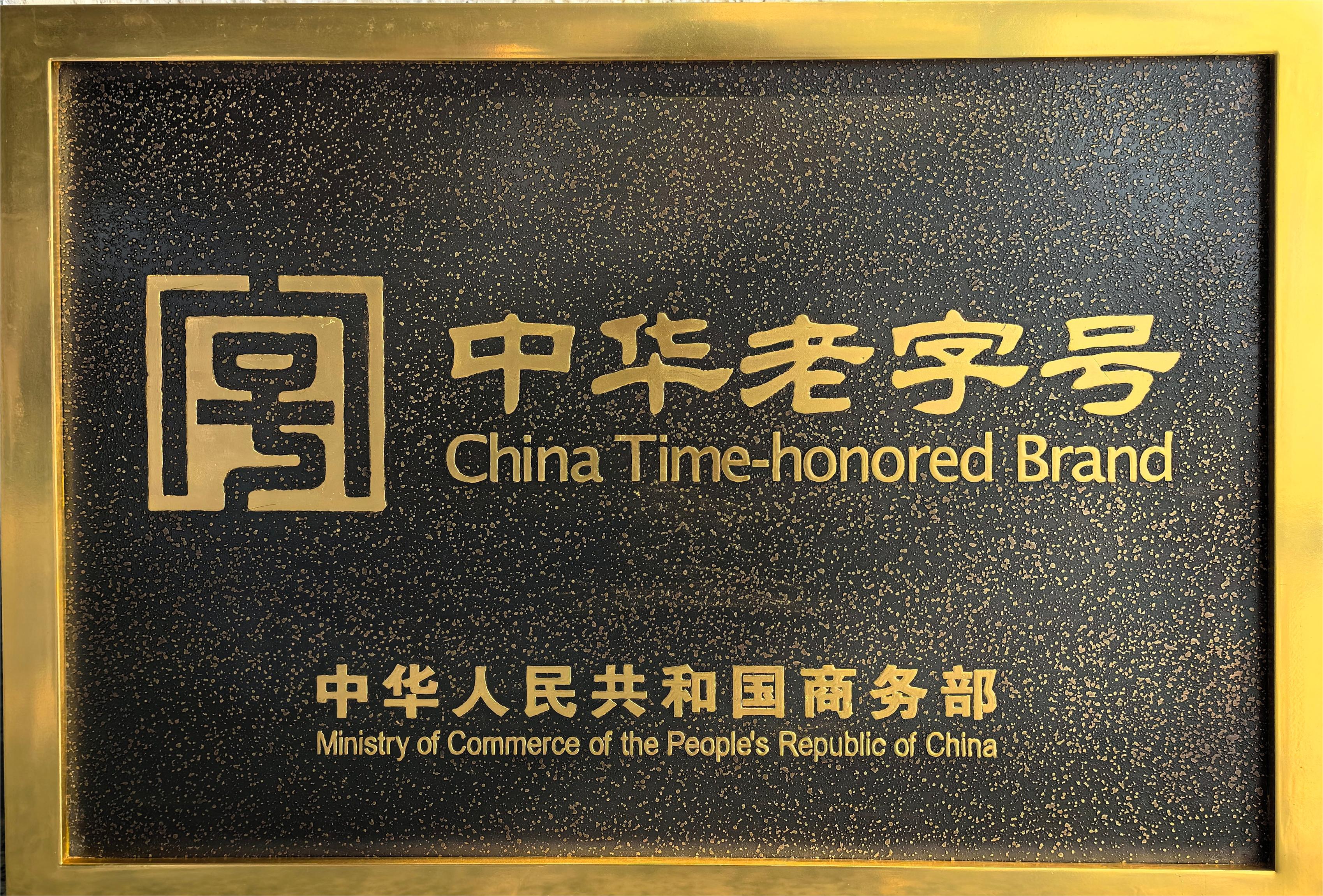 新一批中华老字号名单颁布，，，，，，，918博天娱乐官网陶瓷品牌成功入选