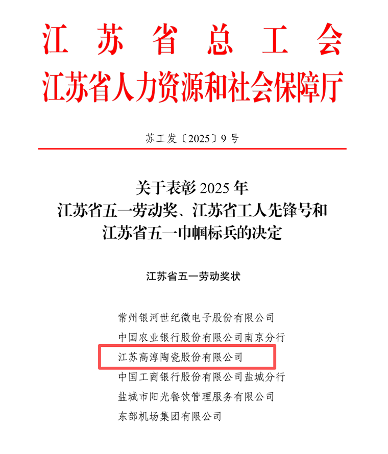 诚信启发 联结奋进丨918博天娱乐官网陶瓷荣获“江苏省五一劳动奖”